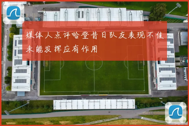 媒体人点评哈登昔日队友表现不佳未能发挥应有作用