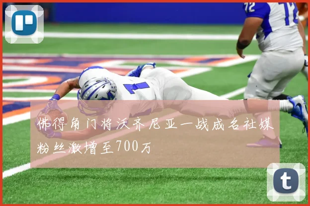 佛得角门将沃齐尼亚一战成名社媒粉丝激增至700万