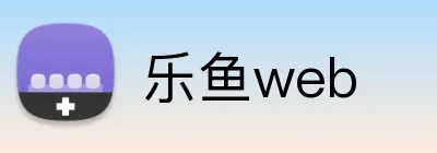 乐鱼web logo
